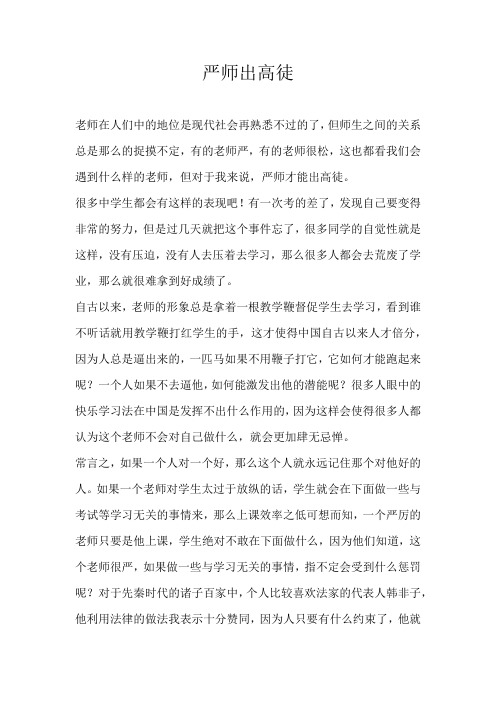 高二议论文严师出高徒