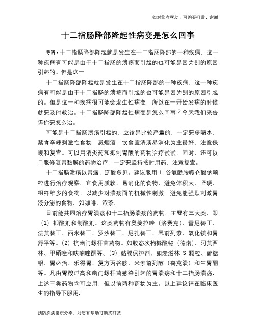 十二指肠降部隆起性病变是怎么回事