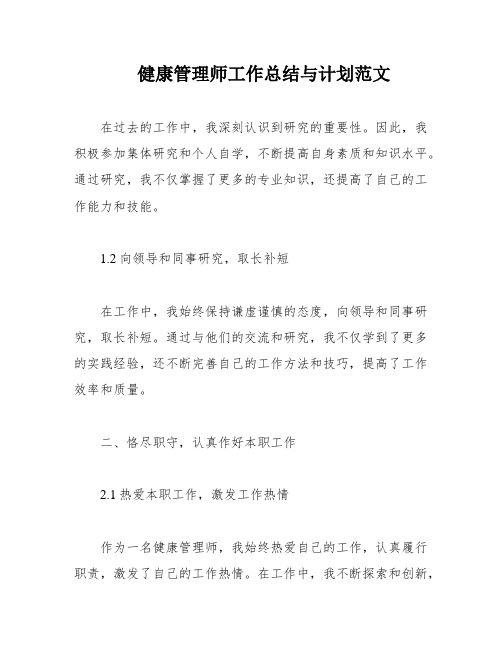 健康管理师工作总结与计划范文