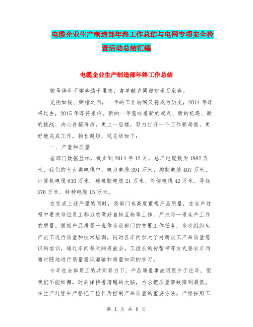 电缆企业生产制造部年终工作总结与电网专项安全检查活动总结汇编.doc