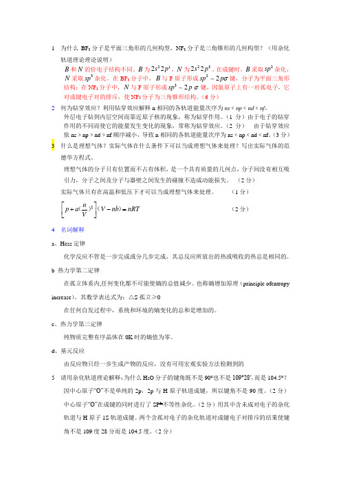 第五版大连理工无机化学教材试卷-简答题