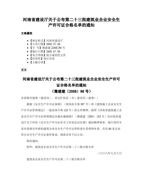 河南省建设厅关于公布第二十三批建筑业企业安全生产许可证合格名单的通知