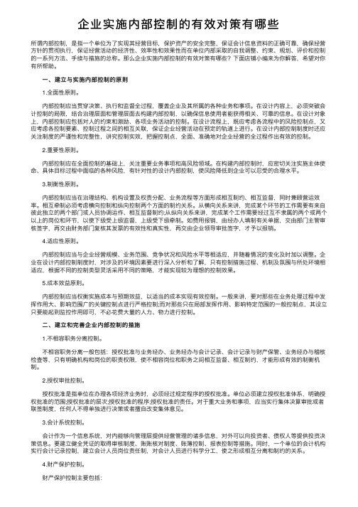 企业实施内部控制的有效对策有哪些