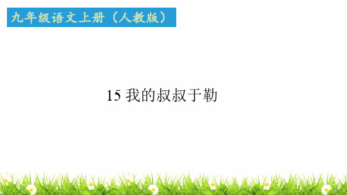 人教部编版中学九年级语文上册《我的叔叔于勒》优质课件