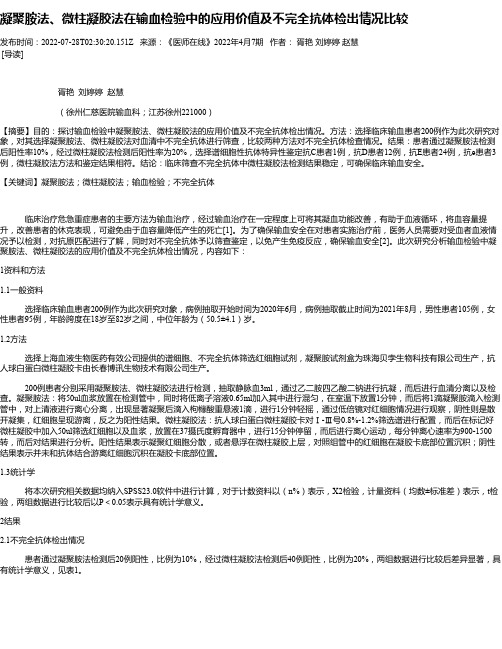 凝聚胺法、微柱凝胶法在输血检验中的应用价值及不完全抗体检出情况比较