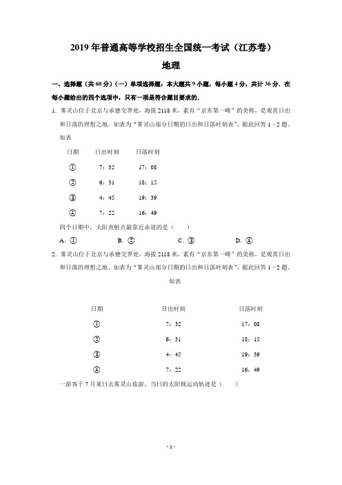 2019年江苏省高考地理试卷以及答案解析