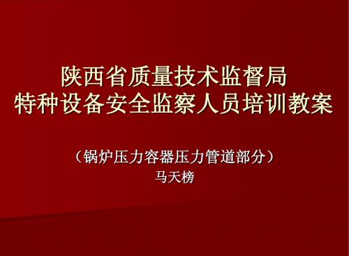 安全监察人员培训教材