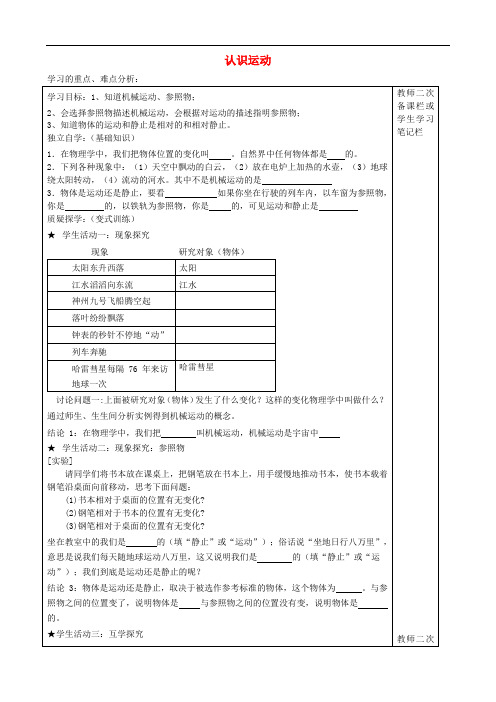 八年级物理上册 第二章 第1节 认识运动学案(无答案)(新版)教科版