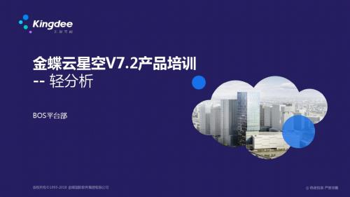 金蝶云K3 Cloud V7.2_产品培训_BOS_轻分析