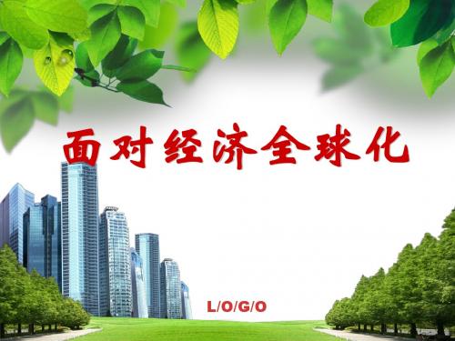 面向经济全球化公开课件