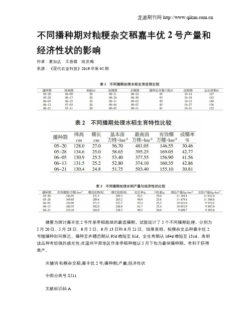 不同播种期对籼粳杂交稻嘉丰优2号产量和经济性状的影响