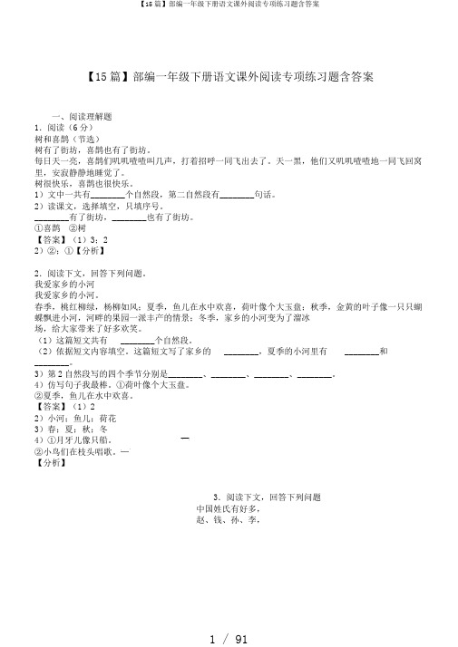 【15篇】部编一年级下册语文课外阅读专项练习题含答案