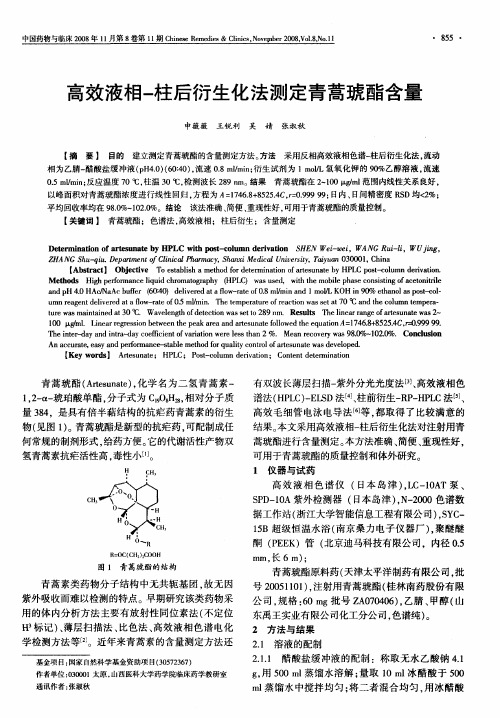 高效液相-柱后衍生化法测定青蒿琥酯含量