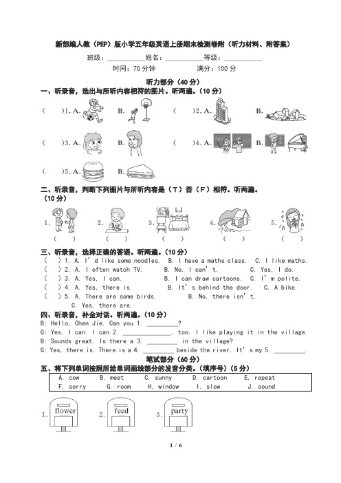 新部编人教(PEP)版小学五年级英语上册期末检测卷附(听力材料、附答案)