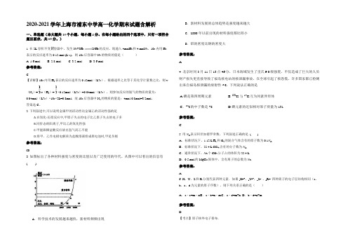 2020-2021学年上海市浦东中学高一化学期末试题含解析