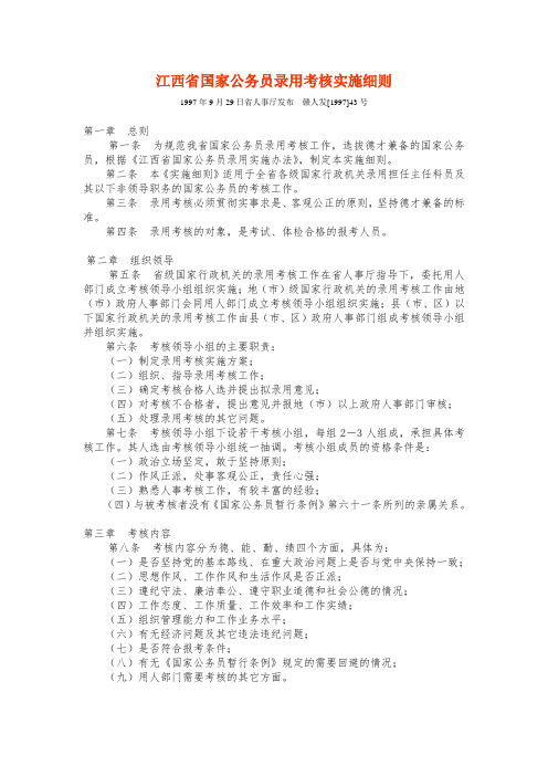 公务员录用考核实施细则