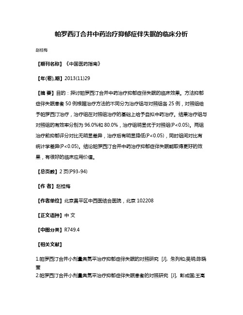 帕罗西汀合并中药治疗抑郁症伴失眠的临床分析