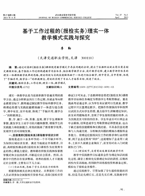 基于工作过程的《报检实务》理实一体教学模式实践与探究