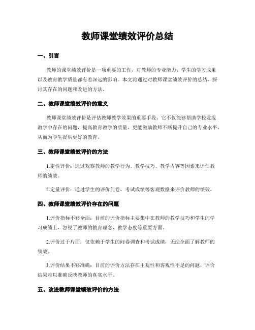 教师课堂绩效评价总结