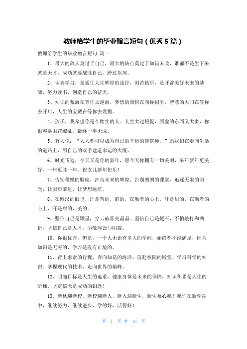 教师给学生的毕业赠言短句(优秀5篇)