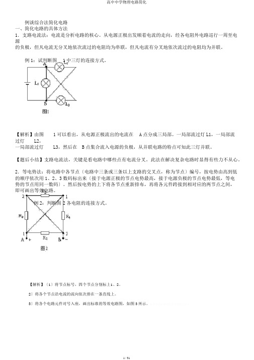 高中中学物理电路简化