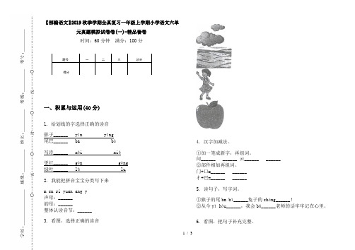 【部编语文】2019秋季学期全真复习一年级上学期小学语文六单元真题模拟试卷卷(一)-精品套卷