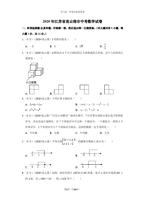 2020年江苏省连云港市中考数学试卷及答案