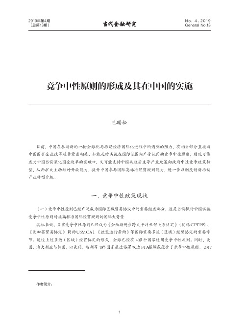 竞争中性原则的形成及其在中国的实施