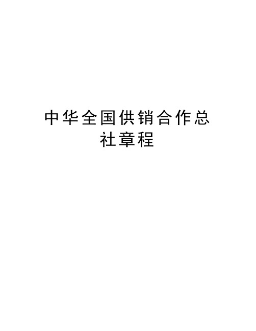 中华全国供销合作总社章程