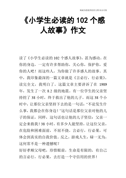 《小学生必读的102个感人故事》作文