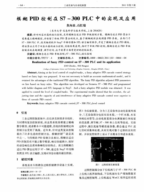 模糊PID控制在S7-300 PLC中的实现及应用