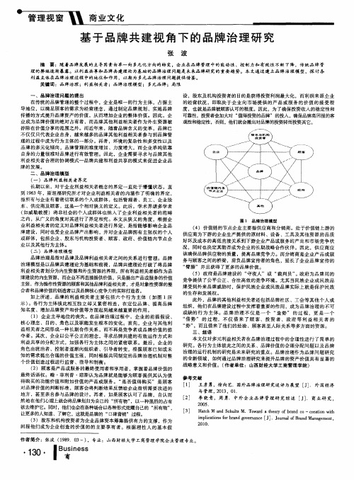 基于品牌共建视角下的品牌治理研究