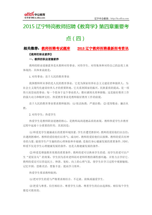 2015辽宁特岗教师招聘《教育学》第四章重要考点(四)