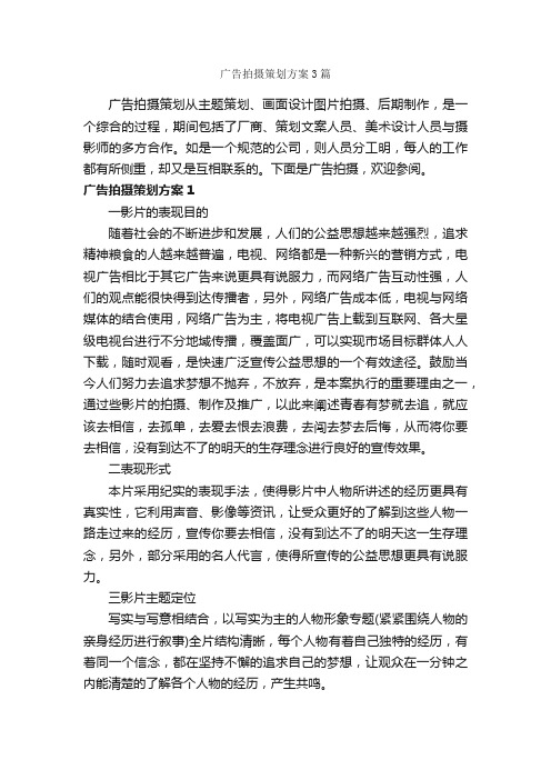 广告拍摄策划方案3篇_策划方案_