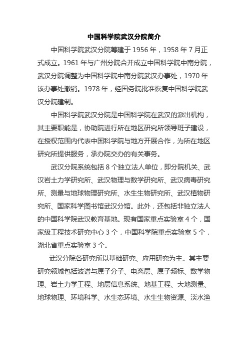 中国科学院武汉分院简介