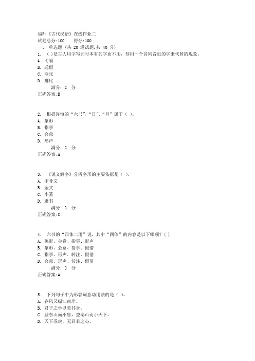 17秋福师《古代汉语》在线作业二100分答案1