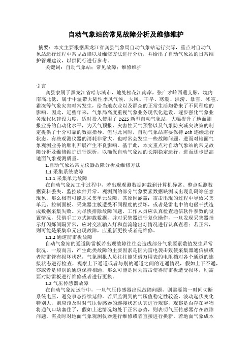 自动气象站的常见故障分析及维修维护