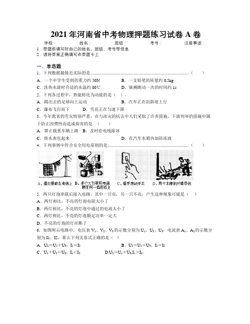 2021年河南省中考物理押题练习试卷A卷附解析