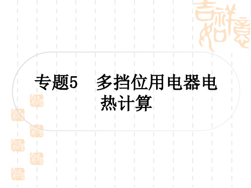 中考物理总复习课件 教材系统复习 专题5 多挡位用电器电热计算