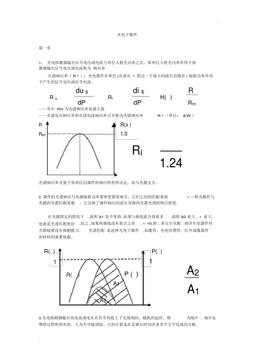 《光电子器件》笔记