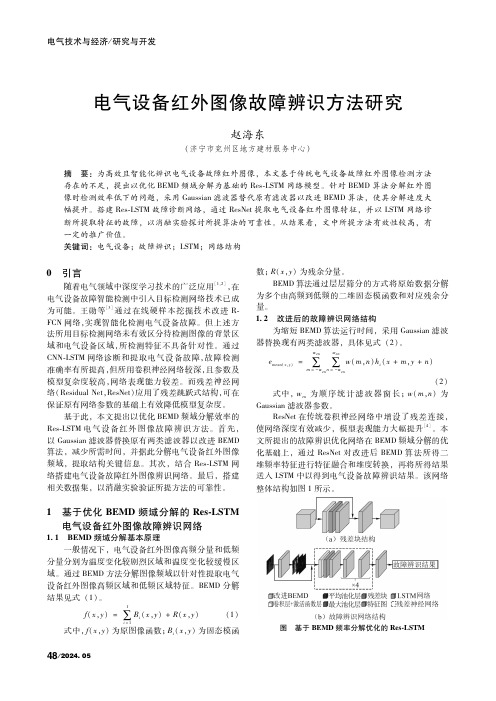 电气设备红外图像故障辨识方法研究