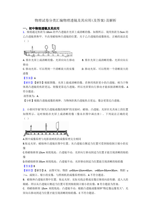 物理试卷分类汇编物理透镜及其应用(及答案)及解析