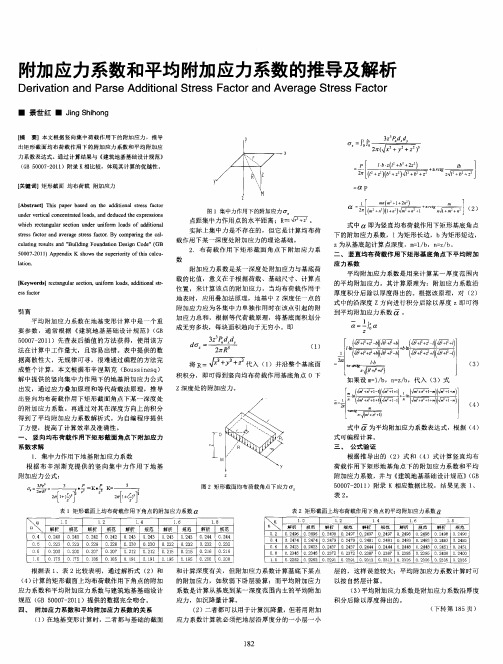 附加应力系数和平均附加应力系数的推导及解析