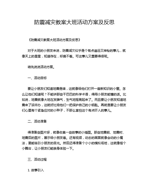 防震减灾教案大班活动方案及反思