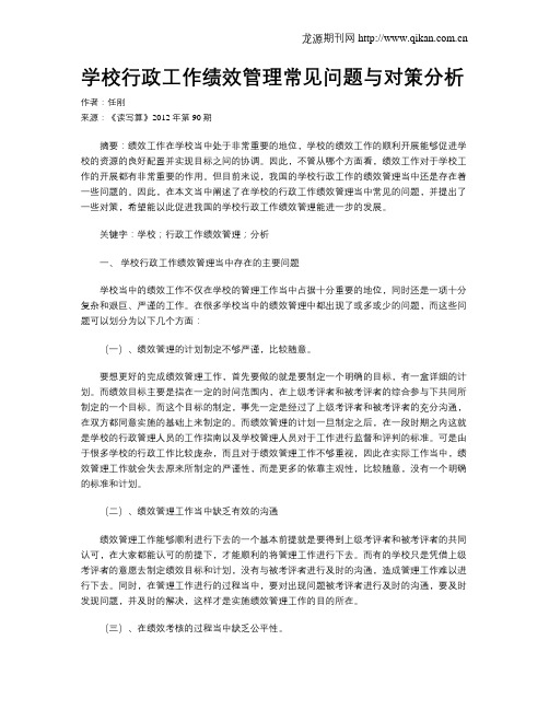 学校行政工作绩效管理常见问题与对策分析