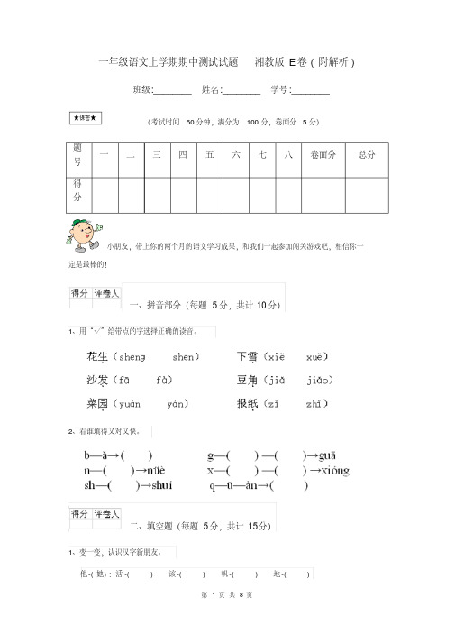 一年级语文上学期期中测试试题湘教版E卷(附解析)