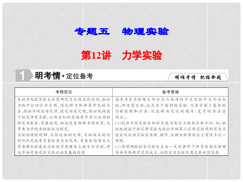 高考物理二轮专题复习 第1部分 专题知识攻略 1512 力学实验课件 新人教版