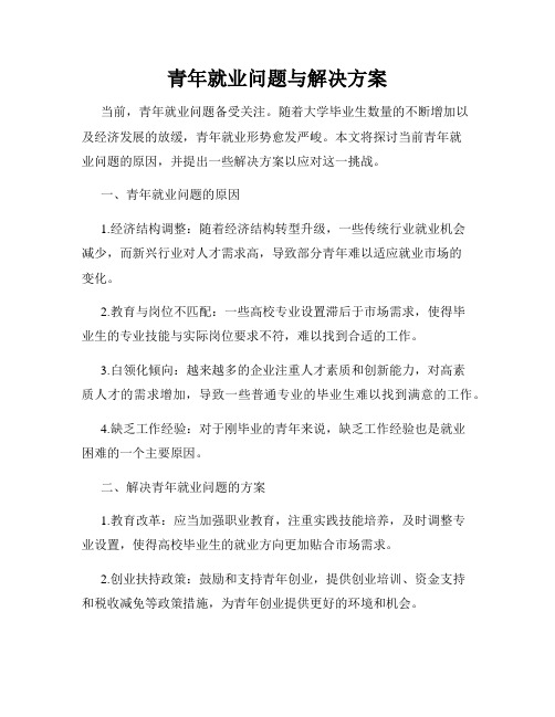 青年就业问题与解决方案