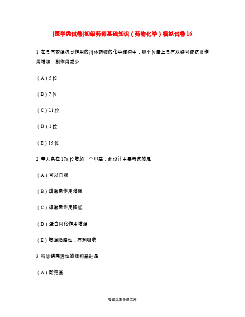 [医学类试卷]初级药师基础知识(药物化学)模拟试卷16.doc