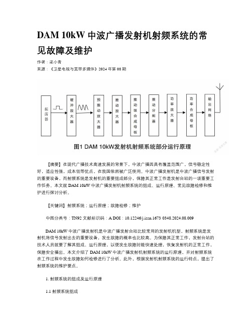 DAM 10kW中波广播发射机射频系统的常见故障及维护